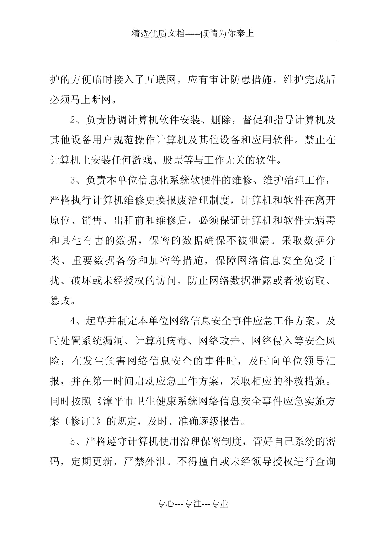 卫健系统信息化管理制度（修订） 强化信息安全设备销售与服务管理
