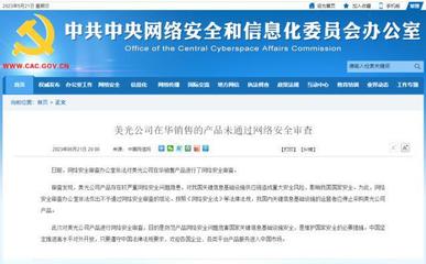 安全审查亮红灯 美光产品在华受阻，国产存储芯片与信息安全产业迎来发展良机